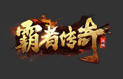 手机传奇游戏霹雳决送送送